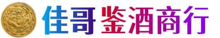 丽水佳哥鉴酒商行